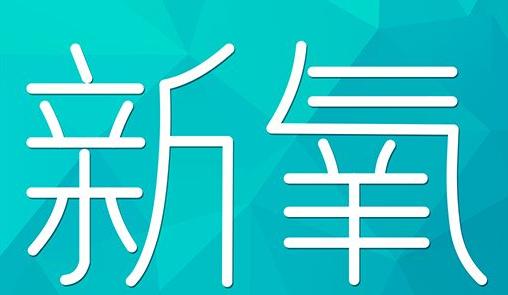 广安市新氧CPC广告 效果投放 的开启方式 岛内营销dnnic.cn