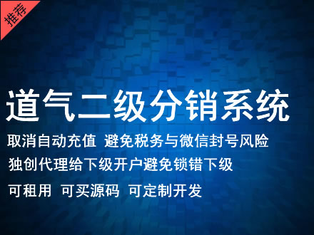 广安市道气二级分销系统 分销系统租用 微商分销系统 直销系统