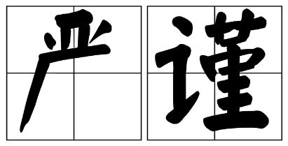 广安市严禁借庆祝建党100周年进行商业营销的公告